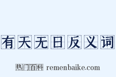 有天无日反义词是什么意思的图片